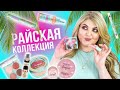 Все новинки Vivienne Sabo! Французская Полинезия от Vivienne Sabo!