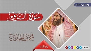سورة الروم بصوت الشيخ محمد اللحيدان، رمضان 1446هـ.