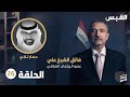 الصندوق الأسود فائق الشيخ علي الحلقة 26 