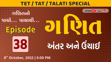 Episode - 38 | અંતર અને ઉંચાઇ | ગણિતનો પાયો..પાયાથી..TET/TAT/TALATI Special | LIVE@5:00pm #gyanlive