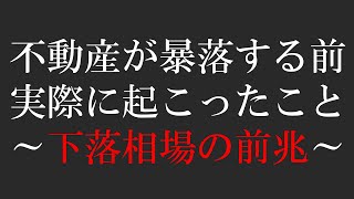 不動産が暴落する前に起こったこと ～下落相場の前兆～