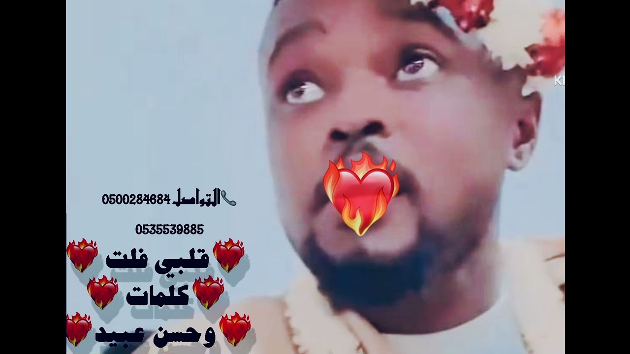 ❤️‍🔥قلبي فلت في الشقيري /حسن عبيد/منال