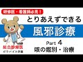 【とりあえずできる！風邪診療！】〈Part 4 咳の鑑別・治療〉自信をもって風邪を診れるようになる！研修医・看護師・薬剤師向け！