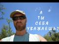 Мужское самоуважение.