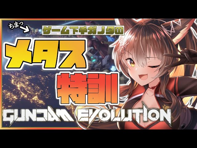 【GUNDAM EVOLUTION】ガノタによるメタス特訓【にじさんじ/フミ】のサムネイル