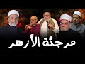 فرعون وأبو لهب في الجنة حقيقة الأزهر 