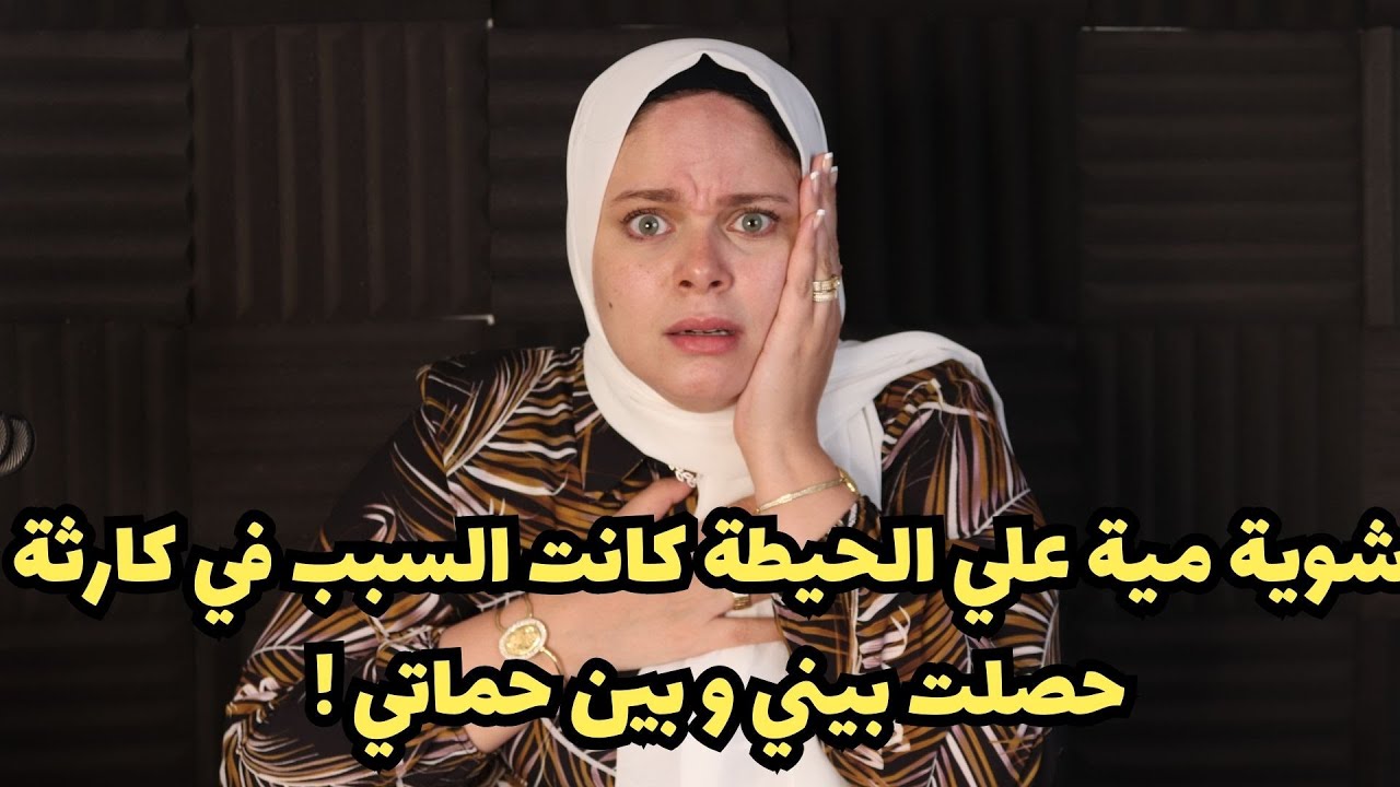 شوية مية علي الحيطة كانت  السبب في كارثة حصلت بيني و بين حماتي !