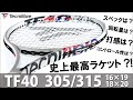 史上最高のラケット?!「テクニファイバー新作 TF40」全貌公開 【テニス】 Tecnifibre NEW TENNIS RACKETS