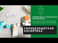 Солнцезащитная косметика: виды УФ фильтров, их действие на кожу, создание правильной рецептуры крема