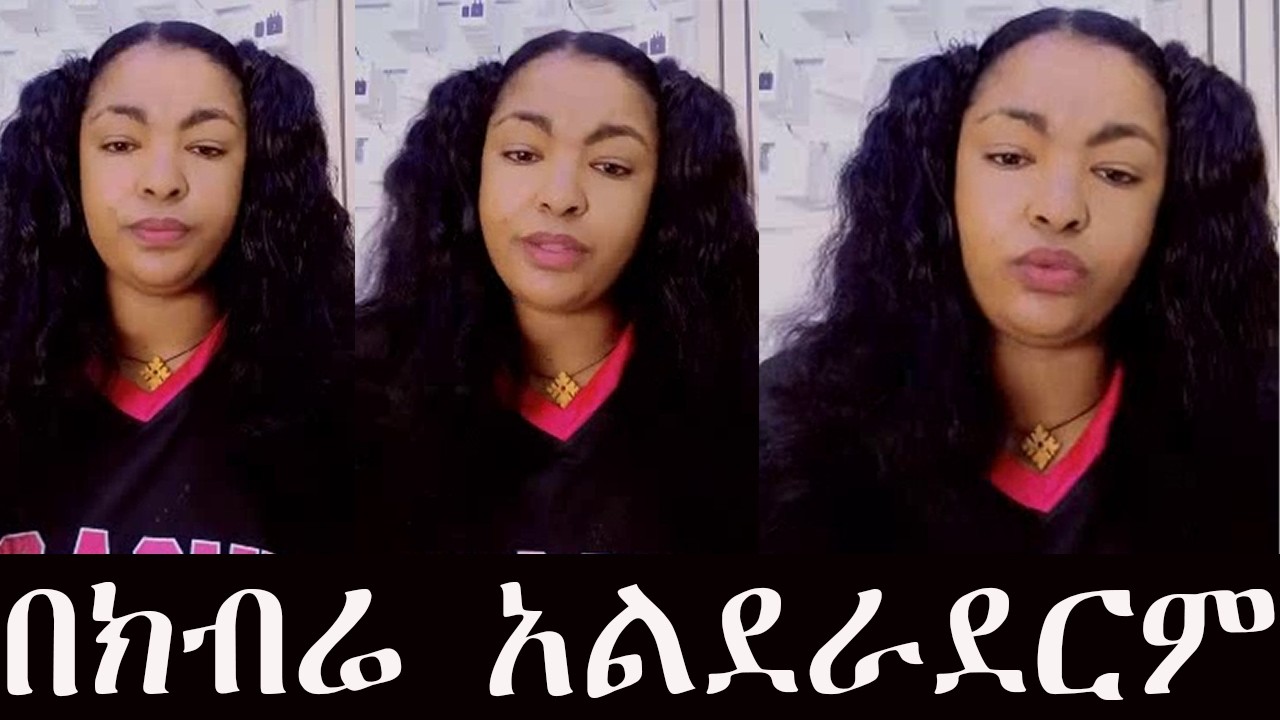 🔴መሲ ብርጅስቶን በጣም ተናደደች❗❗