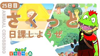 【25日目】日課しよう！さくっとな！！【川鰐グラムのあつまれどうぶつの森・ポケットキャンプコンプリート】（あつ森・ポケ森）