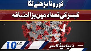 Covid Omicron 5th Wave Latest Updates | Dunya News Headlines 10 AM | 08 January 2022