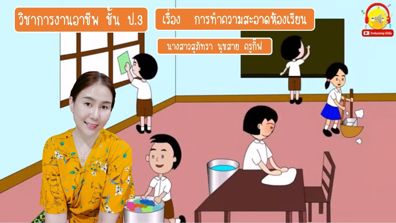 เว ณ ทำความ สะอาด  Update 2022  วิชาการงานอาชีพ ชั้น ป.3 เรื่อง การทำความสะอาดห้องเรียน