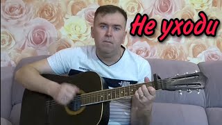 Не уходи, мой кавер без обработки голоса (Guitar Cover)