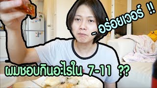 เป็ดพากิน EP.1 | เปิดเผยของกินใน 7-11 ที่กินแทบจะทุกวัน !!