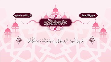 062  Surah Jum’a   Peshawa Kurdi   سورة  الجمعة كاملة بيشةوا قادر الكردي