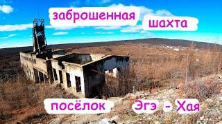 В этом посёлке очень красиво но и очень грустно, тут был ГУЛАГ ,Эге-Хая(Эсе-Хайя)