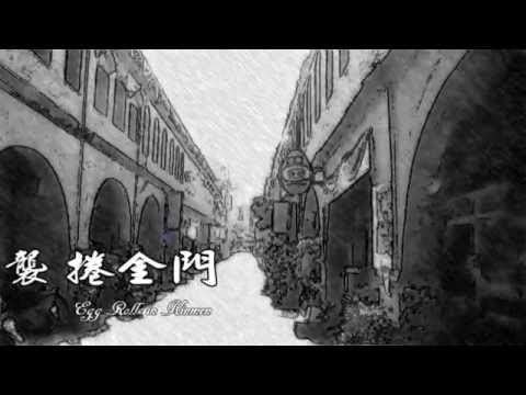 影片_行銷組_國立金門大學工業工程與管理學系_襲捲金門