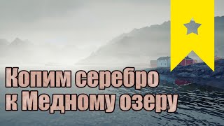 Копим серебро к Медному озеру! Норвежское море. Русская рыбалка 4  - Стрим #рр4