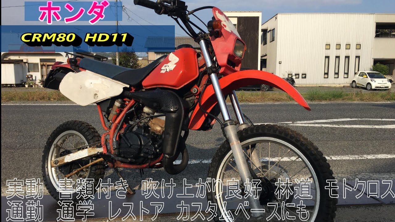 ホンダ CRM80 HD11 実動 書類付き 吹け上がり良好 林道 モトクロス ホンダ CRM80 HD11 実動 書類付き 吹け上がり良好 林道 モトクロス