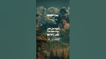 #اللهم_صل_وسلم_على_نبينا_محمد #اللهم_صل_وسلم_على_نبينا #يوم_الجمعه #سورة_الكهف #دعاء