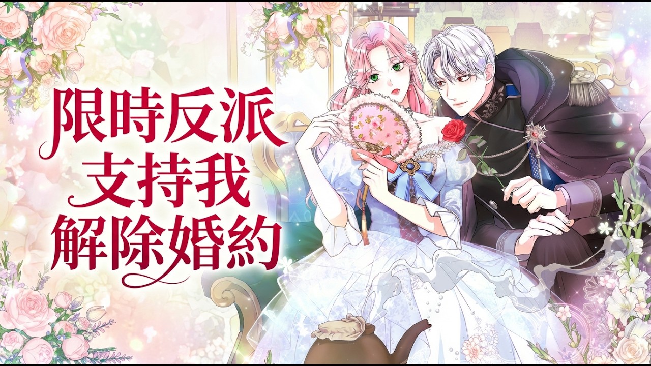 【韩漫解说】《限时反派支持我解除婚约》🔥穿成恶女靠卖药暴富！全家真香求原谅，本想搞钱却被“病弱”腹黑大公盯上？这甜蜜陷阱谁顶得住！#甜宠 #恶女