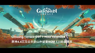 1 Hour Jade Chimes | Chiwang Terrace OST | Chenyu Vale BGM | Genshin Impact | 原神4.4沉玉谷來歆山赤望臺1小時BGM