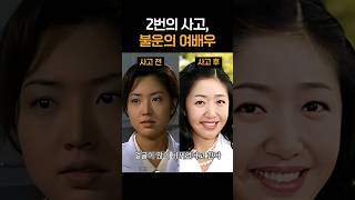 2번의 사고 불운의 여배우 홍리나