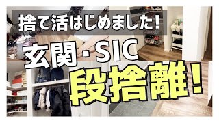 【段捨離 捨て活】玄関収納 靴を本気で捨てる！大量の靴 62足→34足でスッキリ！