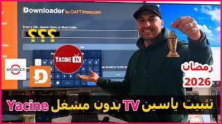طريقة تثبيت تطبيق ياسين TV نسخة 2026 وبدون مشغل | رمضان 2026 screenshot 4