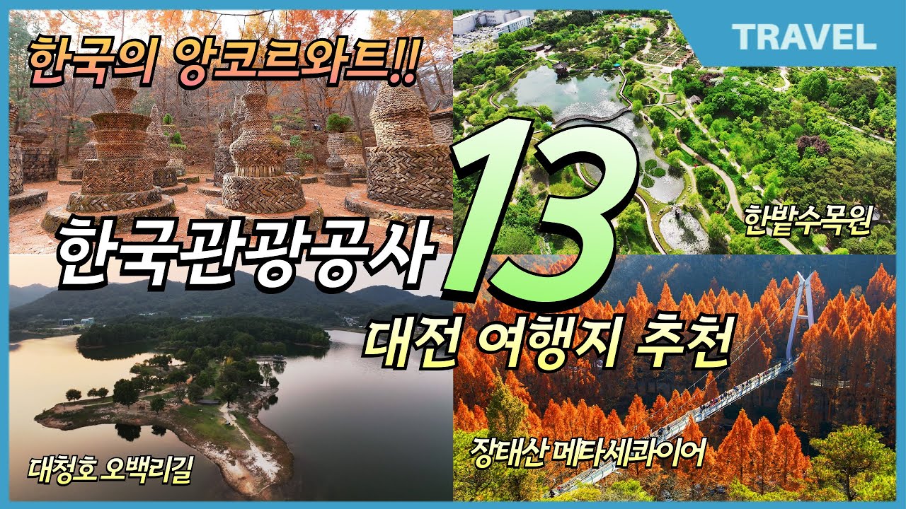 한국관광공사가 추천하는 '외국인'들도 즐겨찾는 대전 여행지 13곳 #대전가볼만한곳 #대전 여행지 추천 #대전 근교 가볼만한곳 ...