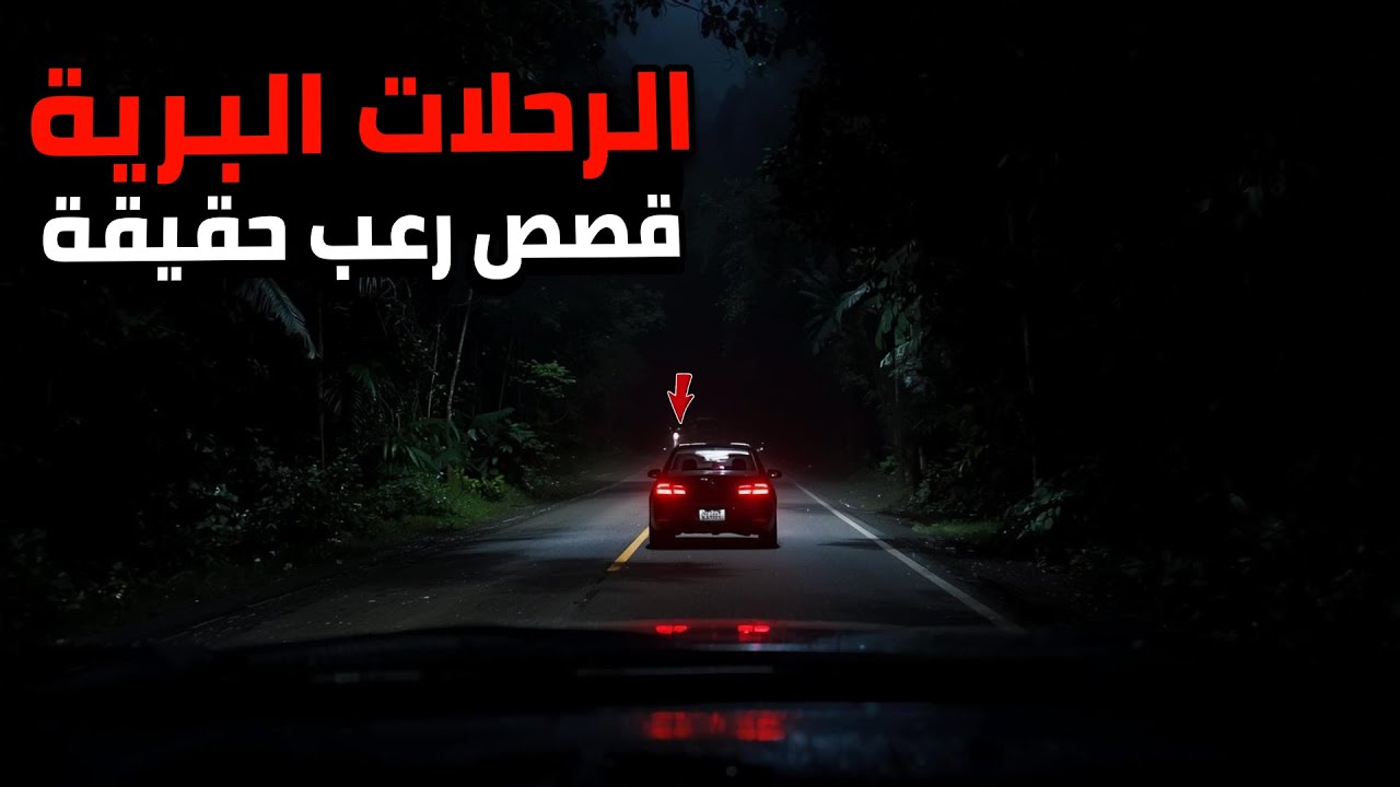 3 قصص مرعبة حدتت اتناء الرحلات البرية ليلا