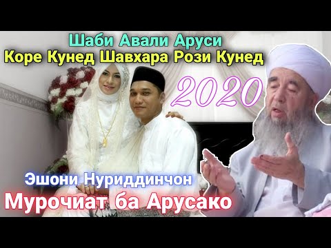 Шаби Авали Аруси Коре Кунед Шавхаротона Рози Кунед Эшони нуриддинчон 2020