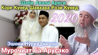 Шаби Авали Аруси Коре Кунед Шавхаротона Рози Кунед Эшони нуриддинчон 2020