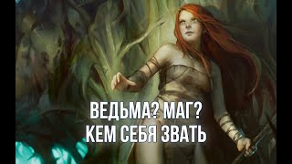 Про ярлыки в магии. Ведьма, маг, колдун - кто вы?
