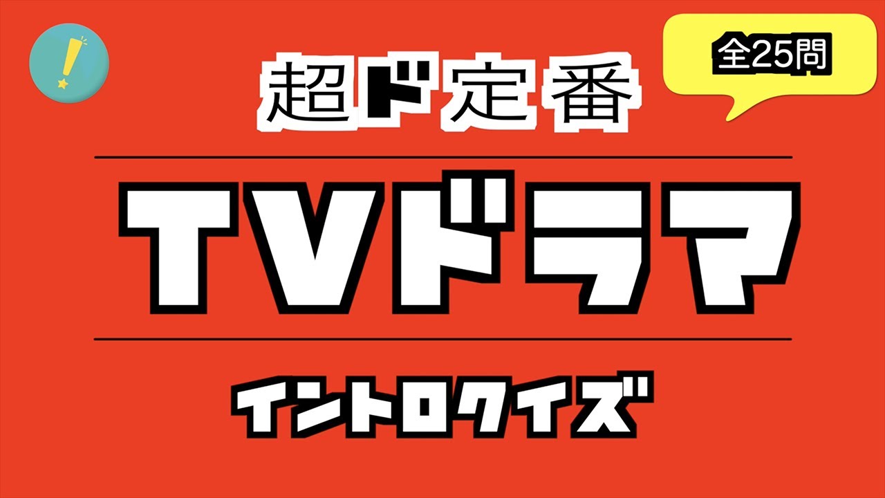 TVドラマ 超ド定番 イントロクイズ​