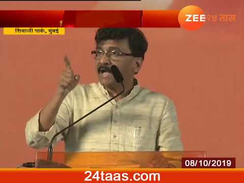 Shivaji Park | Shiv sena | Melava Speech | Sanjay Raut | 08 Oct 2019 zee 24 taas marathi