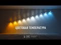 ЦВЕТОВАЯ ТЕМПЕРАТУРА СВЕТОДИОДНЫХ ЛАМП | SWG