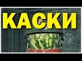 Галилео. Каски