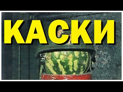 видео: Галилео. Каски