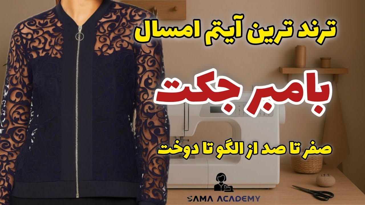 بامبر جکت ✨ ترندترین آیتم 2025 👑دوخت مزونی صفر تا صد ✂️نتیجه‌ای که شگفت‌زده‌ت می‌کنه 😍🔥