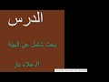 بحث شامل عن البيئة علاءباز 