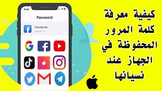 وأخيرا معرفة أي كلمة سر لجميع حساباتك فيسبوك يوتيوب تيك توك واي موقع أيضاً