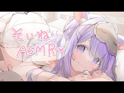 【ASMR】 添い寝♡こそこそASMR💤途中広告なし