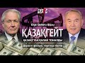 ҚАЗАҚГЕЙТ. «Қазақстан қалай тоналды». Деректі фильм, төртінші бөлiм – ГИПЕРБОРЕЙ