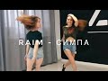 Raim - СИМПА / танец / хореография Дианы Хусаиновой и Тани Михайловой