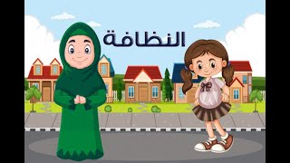 النظافة للأطفال - حديث شريف