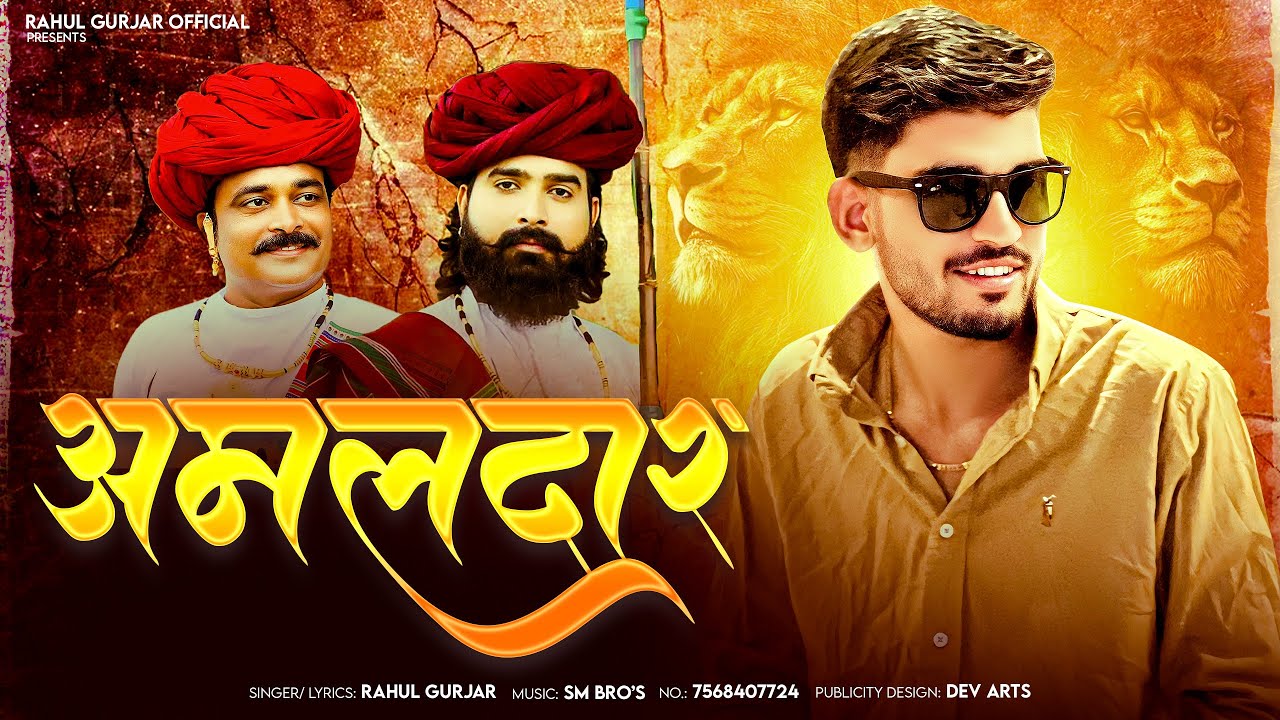 अमलदार || Rahul Gurjar New song 2025 | Badmashi Song | Amaldar | Rajsthani Gengster song 