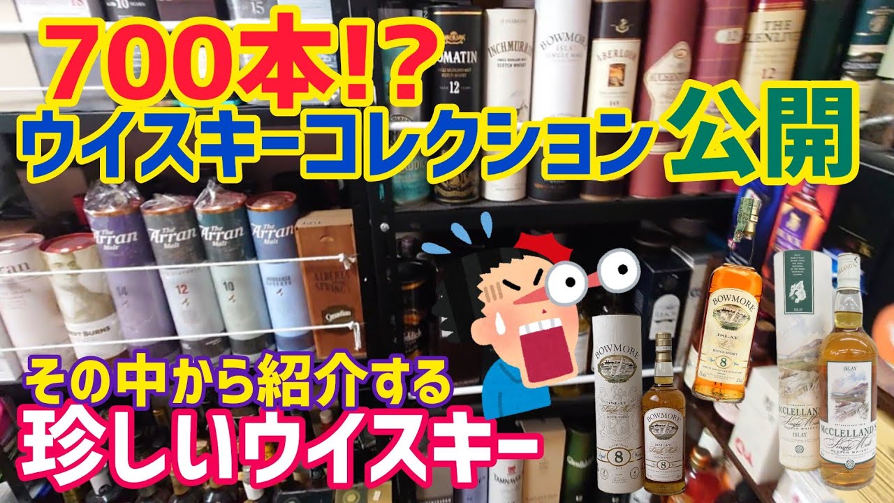 ウイスキーコレクション公開！700本あるウイスキーの中からマニアック