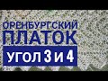 МК Оренбургский платок//Угол 3 и 4//Обучающее видео для начинающих//Вязание спицами